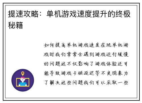 提速攻略：单机游戏速度提升的终极秘籍