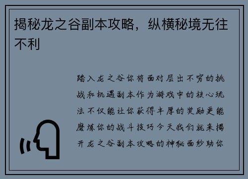 揭秘龙之谷副本攻略，纵横秘境无往不利