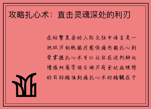 攻略扎心术：直击灵魂深处的利刃