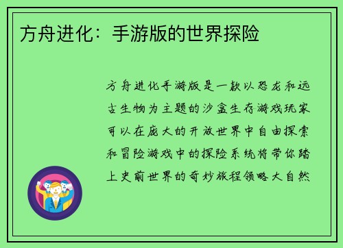 方舟进化：手游版的世界探险