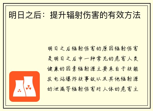 明日之后：提升辐射伤害的有效方法