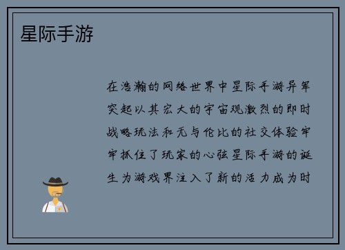 星际手游