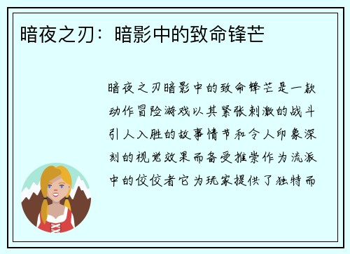 暗夜之刃:暗影中的致命锋芒