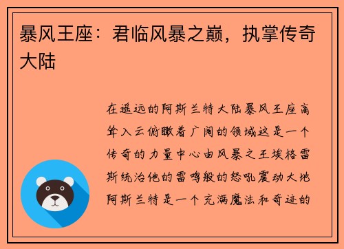 暴风王座:君临风暴之巅,执掌传奇大陆