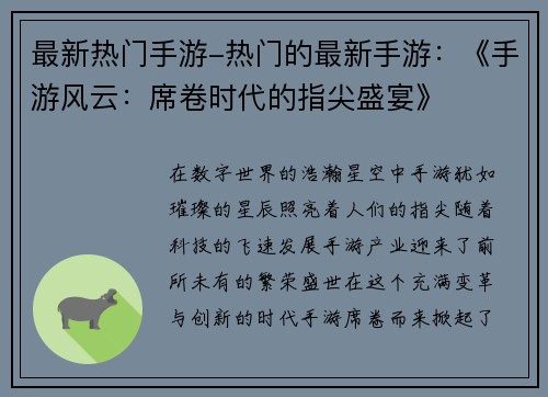 最新热门手游-热门的最新手游：《手游风云：席卷时代的指尖盛宴》