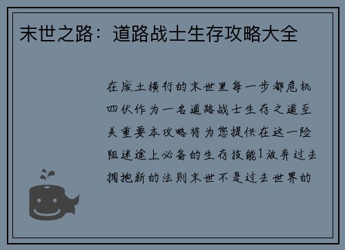 末世之路：道路战士生存攻略大全