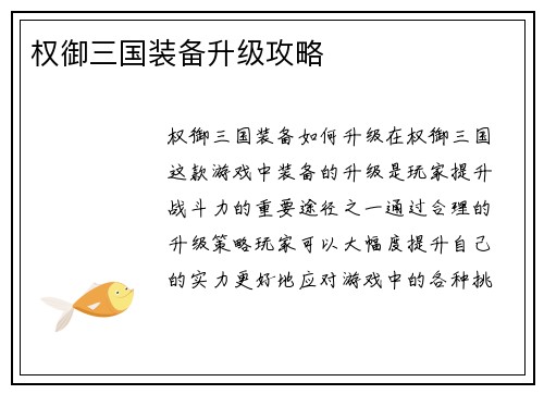 权御三国装备升级攻略