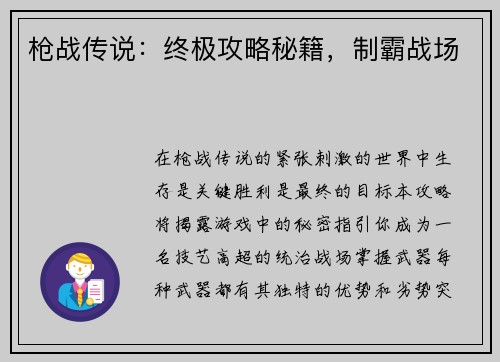 枪战传说：终极攻略秘籍，制霸战场