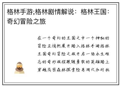 格林手游;格林剧情解说：格林王国：奇幻冒险之旅