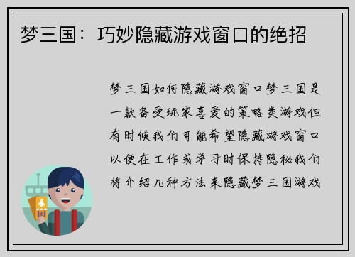 梦三国：巧妙隐藏游戏窗口的绝招