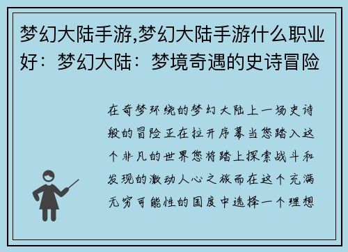 梦幻大陆手游,梦幻大陆手游什么职业好：梦幻大陆：梦境奇遇的史诗冒险