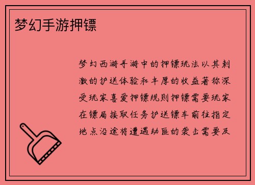 梦幻手游押镖
