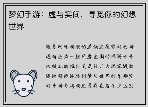 梦幻手游：虚与实间，寻觅你的幻想世界