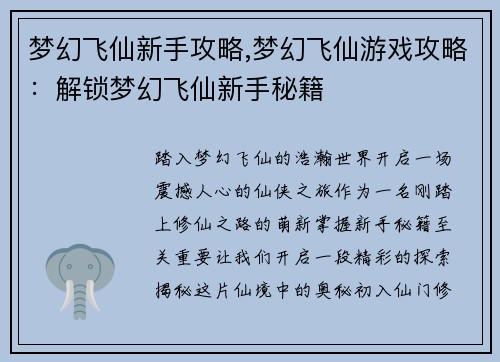 梦幻飞仙新手攻略,梦幻飞仙游戏攻略：解锁梦幻飞仙新手秘籍