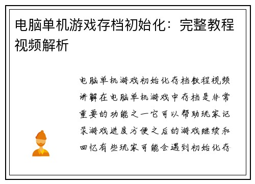 电脑单机游戏存档初始化:完整教程视频解析