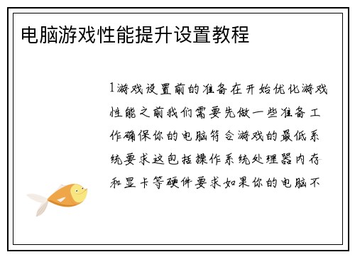 电脑游戏性能提升设置教程