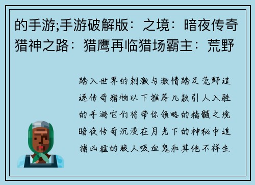 的手游;手游破解版：之境：暗夜传奇猎神之路：猎鹰再临猎场霸主：荒野之魂猎锋天下：王者归来幽灵猎人：致命追杀