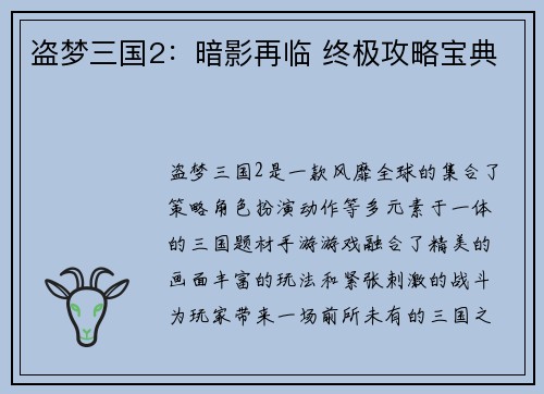 盗梦三国2：暗影再临 终极攻略宝典