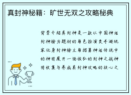 真封神秘籍：旷世无双之攻略秘典
