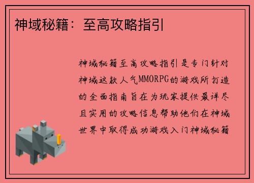 神域秘籍：至高攻略指引