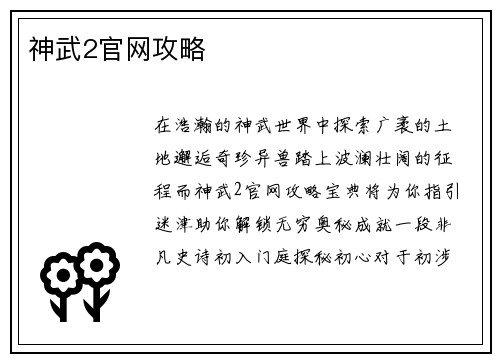 神武2官网攻略