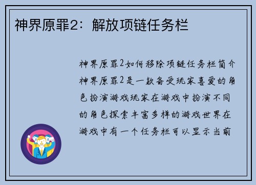 神界原罪2：解放项链任务栏