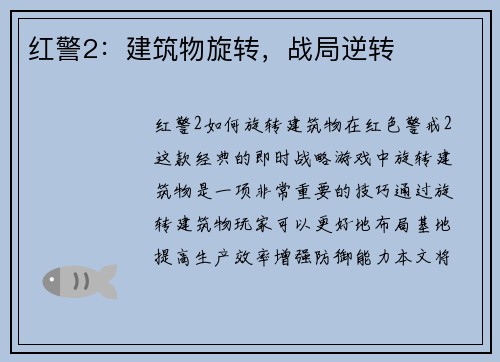红警2：建筑物旋转，战局逆转
