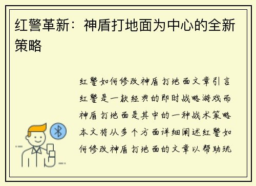 红警革新：神盾打地面为中心的全新策略