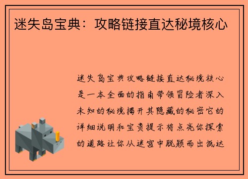 迷失岛宝典：攻略链接直达秘境核心