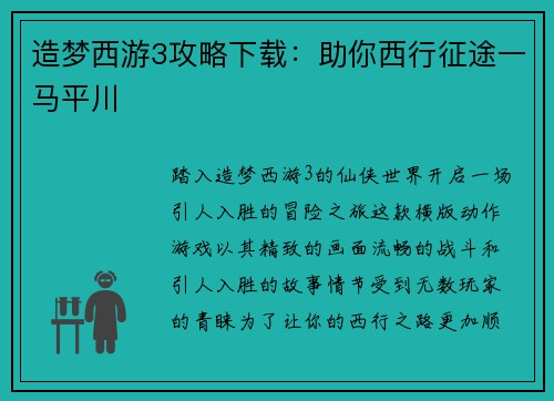 造梦西游3攻略下载：助你西行征途一马平川