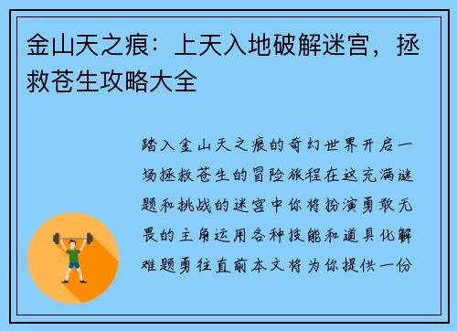 金山天之痕：上天入地破解迷宫，拯救苍生攻略大全
