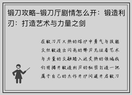 锻刀攻略-锻刀厅剧情怎么开：锻造利刃：打造艺术与力量之剑