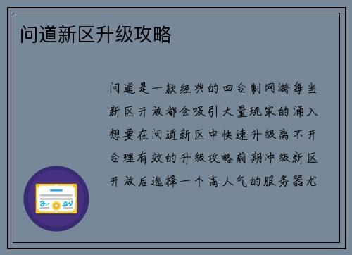 问道新区升级攻略