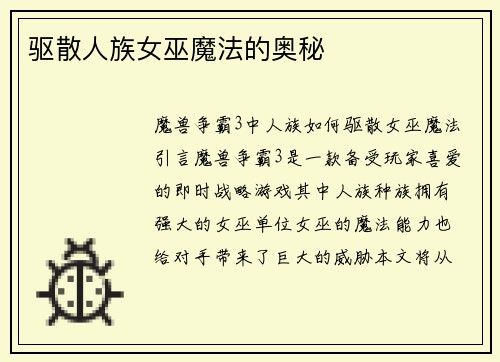 驱散人族女巫魔法的奥秘