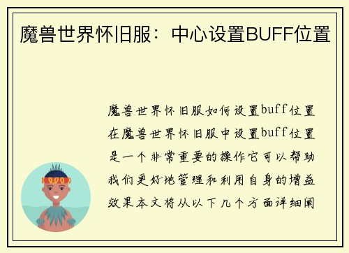 魔兽世界怀旧服：中心设置BUFF位置