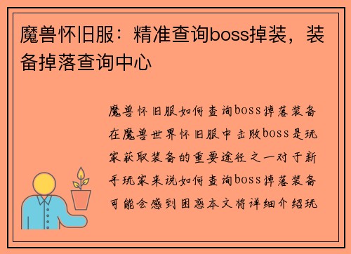 魔兽怀旧服：精准查询boss掉装，装备掉落查询中心